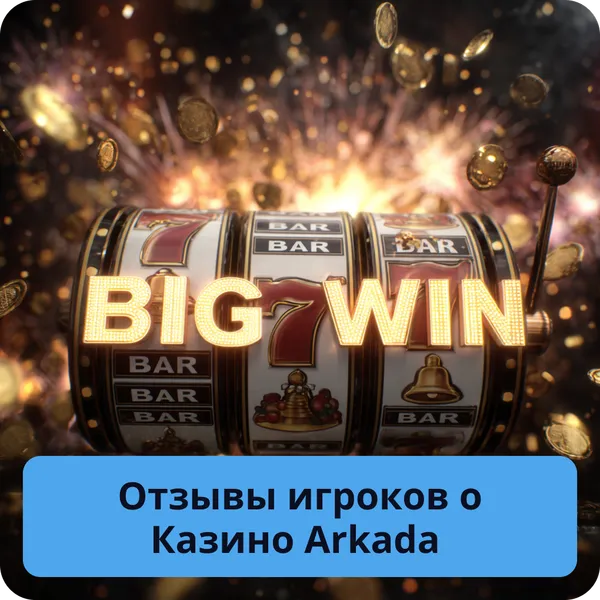 Отзывы игроков о Казино Arkada
